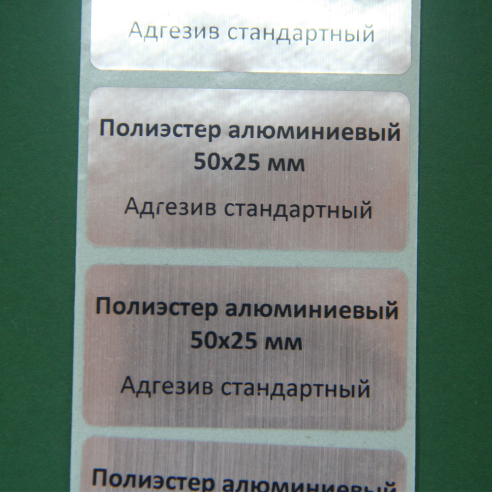 Этикетка Серебристый металлизированный полиэстер 50х25мм со стандартным адгезивом глянцевый (2000 шт.)